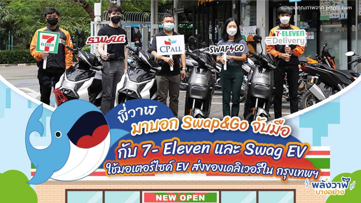 พี่วาฬมาบอก Swap & Go จับมือกับ 7- Eleven และ Swag EV ใช้มอเตอร์ไซค์ EV ส่งของเดลิเวอรี่ใน กรุงเทพฯ
