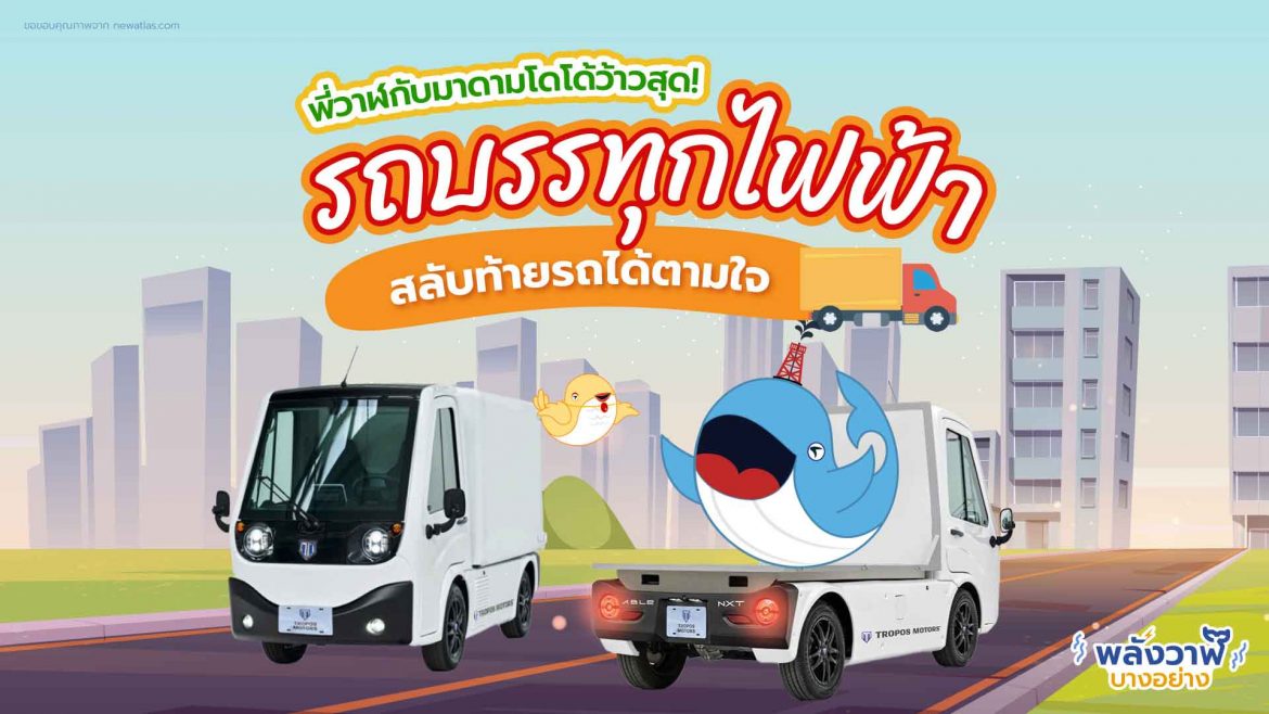 พี่วาฬ มาดามโดโด้ว้าวสุด รถบรรทุกไฟฟ้าสลับท้ายรถได้ตามใจ