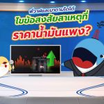 พี่วาฬและมาดามโดโด้ไขข้อสงสัย สาเหตุที่ราคาน้ำมันถึงแพง, Whale Energy Station