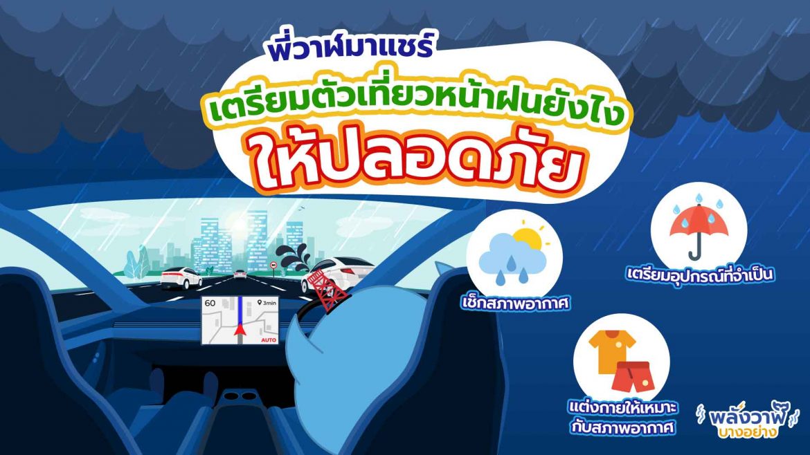 พี่วาฬมาแชร์ เตรียมตัวเที่ยวหน้าฝนยังไงให้ปลอดภัย