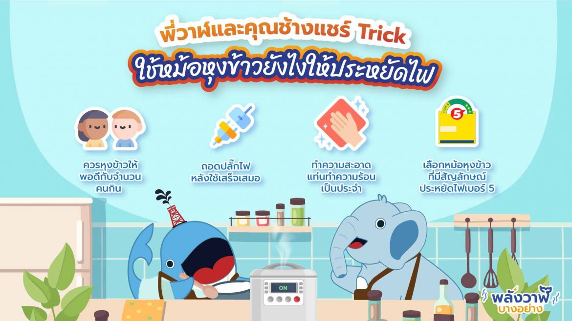 พี่วาฬและคุณช้างแชร์ Trick ใช้หม้อหุงข้าวยังไงให้ประหยัดไฟ