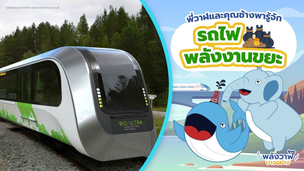 พี่วาฬและคุณช้างพารู้จัก รถไฟพลังงานขยะ, Whale Energy Station