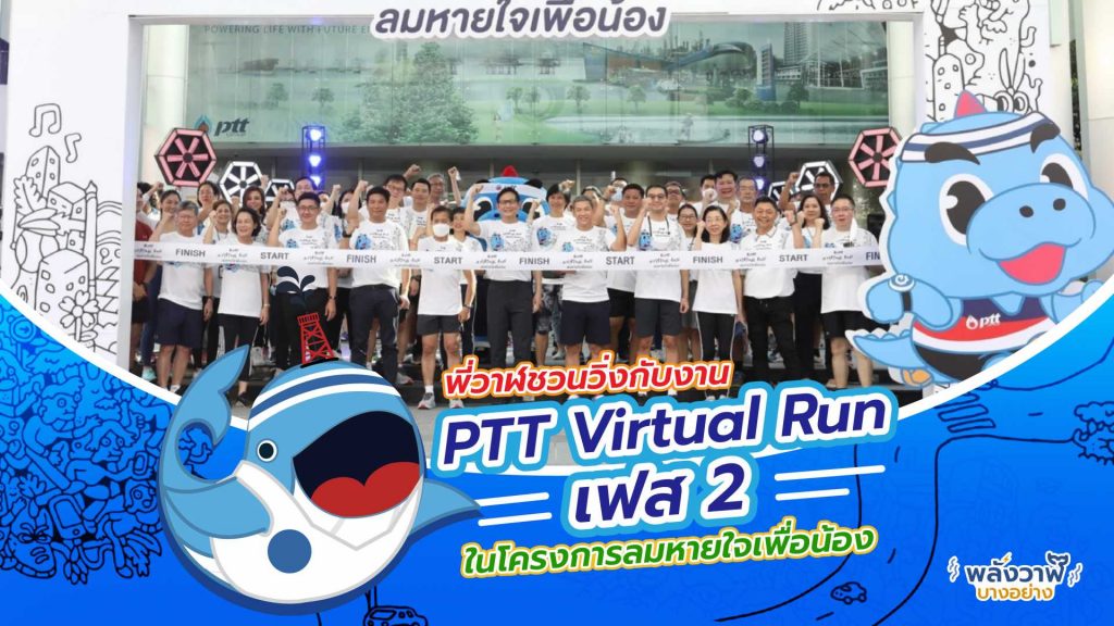 พี่วาฬชวนวิ่งกับงาน PTT Virtual Run เฟส 2 ในโครงการลมหายใจเพื่อน้อง, Whale Energy Station