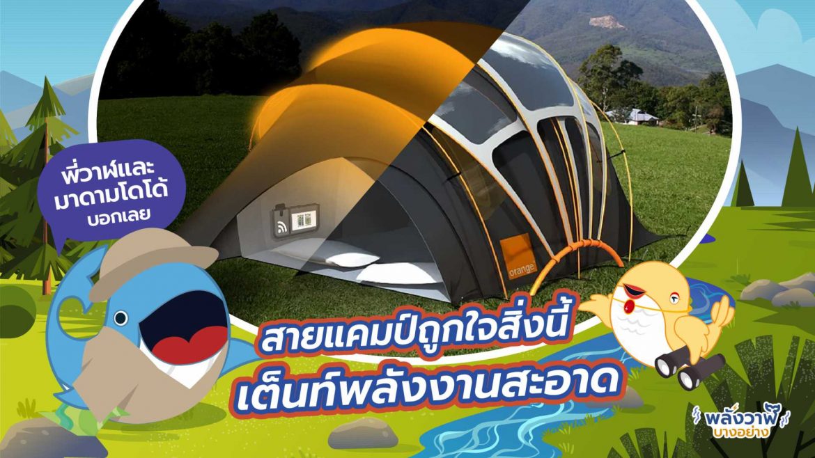พี่วาฬและมาดามโดโด้บอกเลยสายแคมป์ถูกใจสิ่งนี้ เต็นท์พลังงานสะอาด