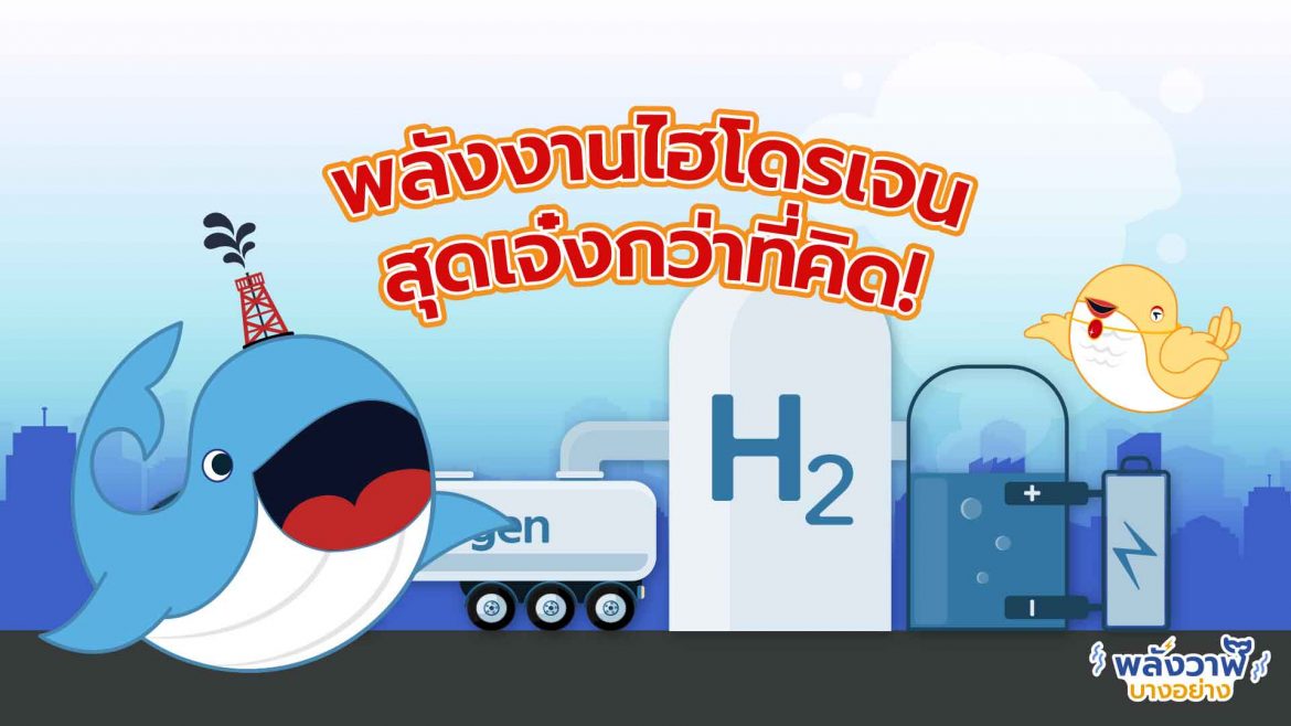 พี่วาฬและมาดามโดโด้มาเล่า พลังงานไฮโดรเจนสุดเจ๋งกว่าที่คิด