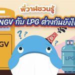 พี่วาฬชวนรู้ NGV กับ LPG ต่างกันยังไง, Whale Energy Station