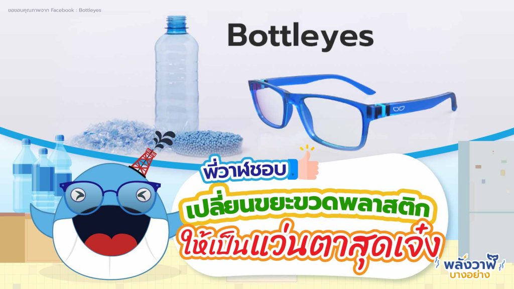 พี่วาฬและคุณช้างชอบ เปลี่ยนขยะขวดพลาสติกให้เป็นแว่นตาสุดเจ๋ง, Whale Energy Station