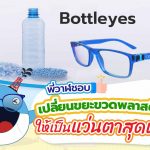 พี่วาฬและคุณช้างชอบ เปลี่ยนขยะขวดพลาสติกให้เป็นแว่นตาสุดเจ๋ง, Whale Energy Station