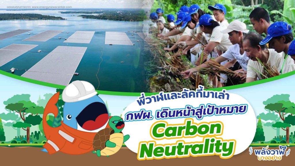 พี่วาฬและลัคกี้มาเล่า กฟผ. เดินหน้าสู่เป้าหมาย Carbon Neutrality, Whale Energy Station