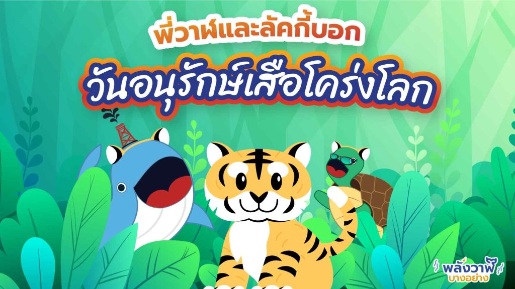 พี่วาฬและลัคกี้บอก วันอนุรักษ์เสือโคร่งโลก, Whale Energy Station