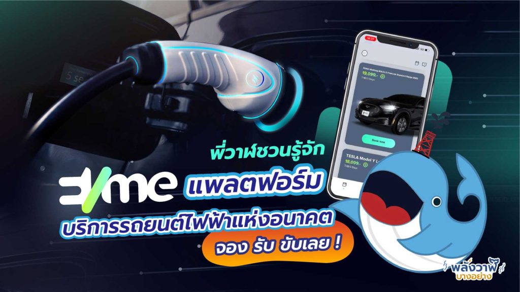 พี่วาฬชวนรู้จัก EVme แพลตฟอร์มบริการรถยนต์ไฟฟ้าแห่งอนาคต จอง รับ ขับเลย !, Whale Energy Station