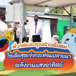 พี่วาฬและคุณช้างชื่นชม ไอเดียสุดเจ๋งกระท่อมปลายนาพลังงานแสงอาทิตย์, Whale Energy Station