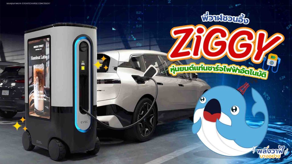 พี่วาฬชวนอึ้ง ZiGGY หุ่นยนต์แท่นชาร์จไฟฟ้าอัตโนมัติ, Whale Energy Station