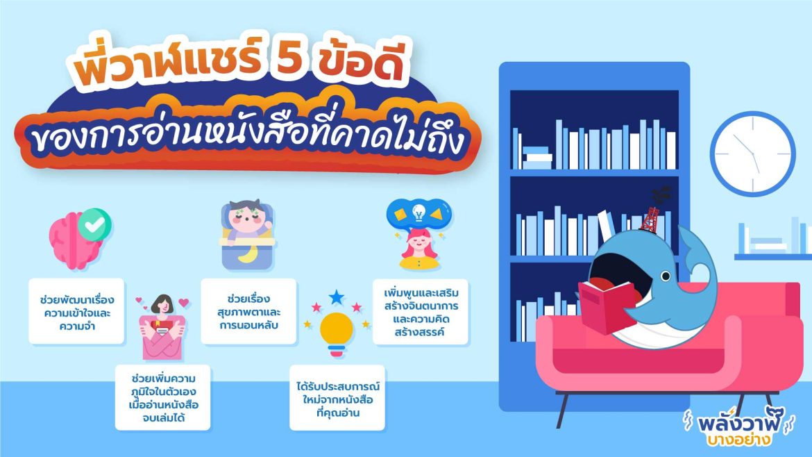 พี่วาฬแชร์ 5 ข้อดีของการอ่านหนังสือที่คาดไม่ถึง