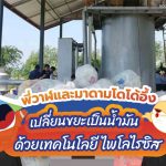 พี่วาฬและมาดามโดโด้อึ้ง เปลี่ยนขยะเป็นน้ำมันด้วยเทคโนโลยี ไพโลไรซิส, Whale Energy Station
