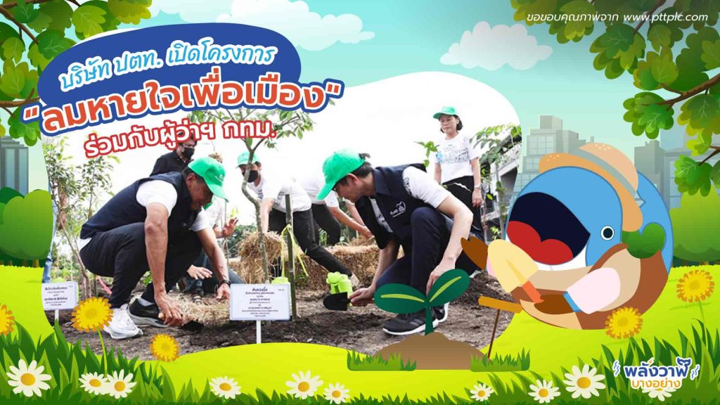 พี่วาฬชวนรู้จัก “ลมหายใจเพื่อเมือง” ปลูกป่าทั่วกรุงเทพฯ ไปด้วยกัน, Whale Energy Station