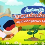พี่วาฬชวนรู้จัก “ลมหายใจเพื่อเมือง” ปลูกป่าทั่วกรุงเทพฯ ไปด้วยกัน, Whale Energy Station