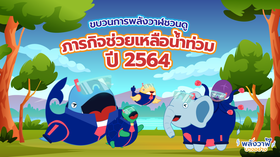 ขบวนการพลังวาฬชวนดูภารกิจช่วยเหลือน้ำท่วมปี 2564