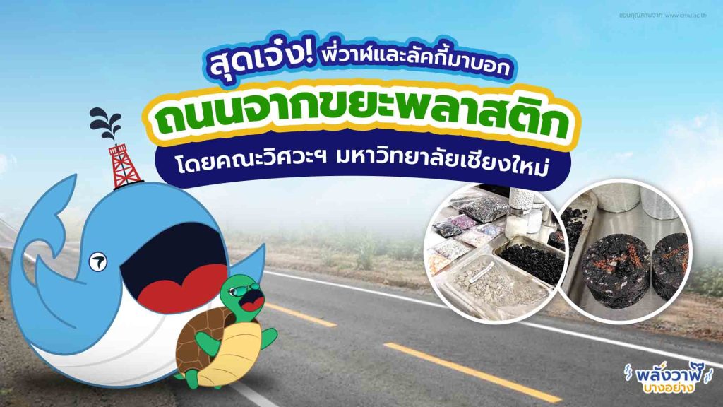 สุดเจ๋ง พี่วาฬและลัคกี้มาบอก ถนนจากขยะพลาสติกโดยคณะวิศวะฯ มหาวิทยาลัยเชียงใหม่, Whale Energy Station