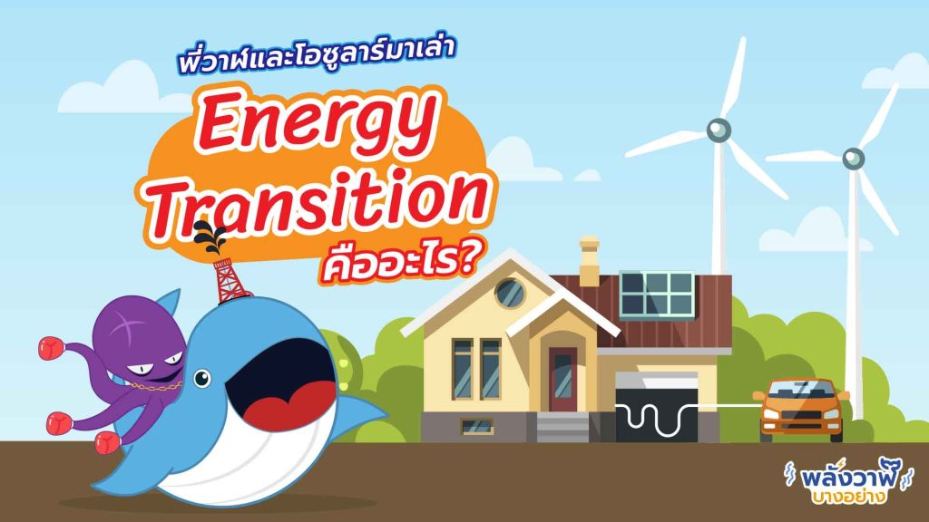 พี่วาฬและโอซูลาร์มาเล่า Energy Transition คืออะไร?, Whale Energy Station