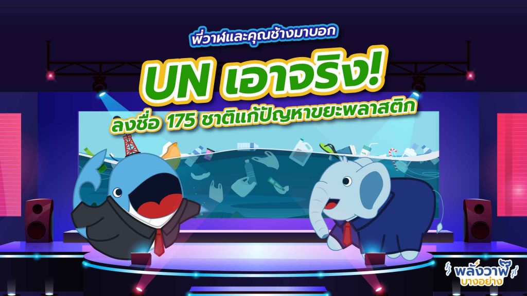 พี่วาฬและคุณช้างมาบอก UN เอาจริงลงชื่อ 175 ชาติแก้ปัญหาขยะพลาสติก, Whale Energy Station