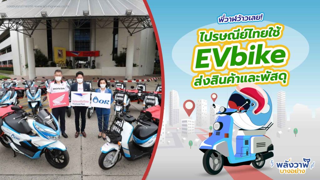 พี่วาฬว้าวเลย ไปรษณีย์ไทยใช้ EVbike ส่งสินค้าและพัสดุ, Whale Energy Station