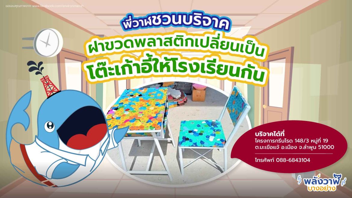 พี่วาฬชวนบริจาค ฝาขวดพลาสติกเปลี่ยนเป็นโต๊ะเก้าอี้ให้โรงเรียนกัน