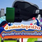 พี่วาฬและโอซูลาร์ว้าว หุ่นยนต์ช่วยชาร์จรถยนต์ไฟฟ้า, Whale Energy Station