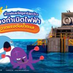 พี่วาฬและโอซูลาร์สุดว้าว เครื่องกำเนิดไฟฟ้าจากแรงดันน้ำทะเล, Whale Energy Station