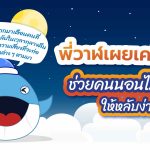 พี่วาฬเผยเคล็ดลับช่วยคนนอนไม่หลับให้หลับง่าย, Whale Energy Station