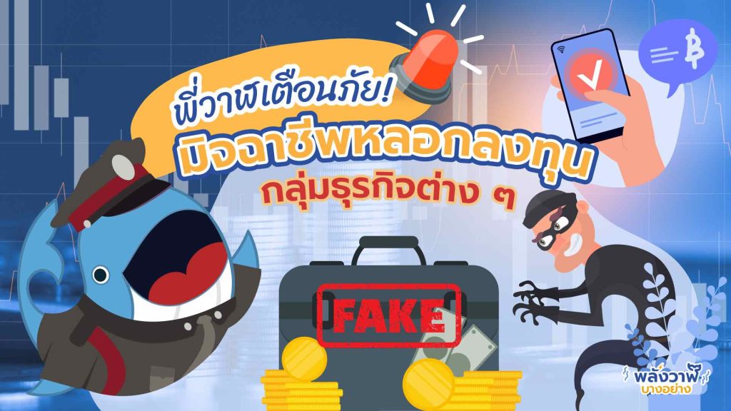 พี่วาฬเตือนภัย! มิจฉาชีพ หลอกลงทุนปตท.และกลุ่มธุรกิจต่าง ๆ (อัปเดต ปี 2565), Whale Energy Station