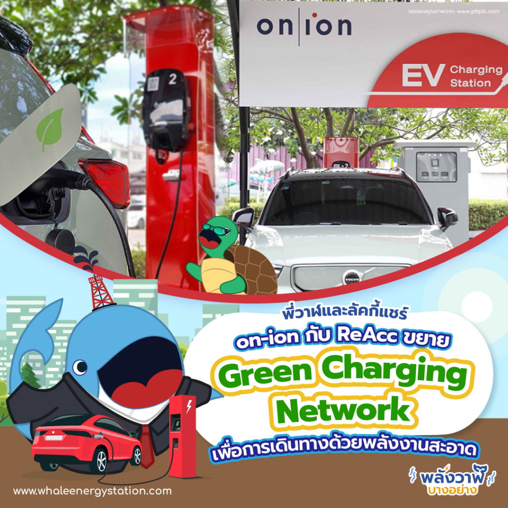 พี่วาฬและลัคกี้แชร์ on-ion กับ ReAcc ขยาย  Green Charging Network เพื่อการเดินทางด้วยพลังงานสะอาด, Whale Energy Station