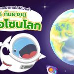 พี่วาฬและมาดามโดโด้มาเล่า 16 กันยายนวันโอโซนโลก, Whale Energy Station