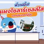 พี่วาฬอึ้ง แผงโซลาร์เซลส์ใสจากประเทศญี่ปุ่น, Whale Energy Station