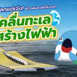 แปลกแต่เจ๋ง พี่วาฬและลัคกี้มาเล่า ใช้คลื่นทะเลสร้างไฟฟ้า, Whale Energy Station