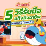 พี่วาฬแชร์ 5 วิธีรับมือแก๊งมิจฉาชีพหลอกขโมยเงิน, Whale Energy Station