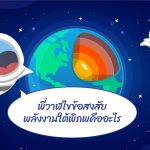 พี่วาฬไขข้อสงสัย พลังงานใต้พิภพคือะไร, Whale Energy Station