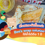 พี่วาฬและลัคกี้แนะนำ Bee’s wrap แผ่นห่ออาหารใช้ซ้ำได้ถึง 1 ปี, Whale Energy Station