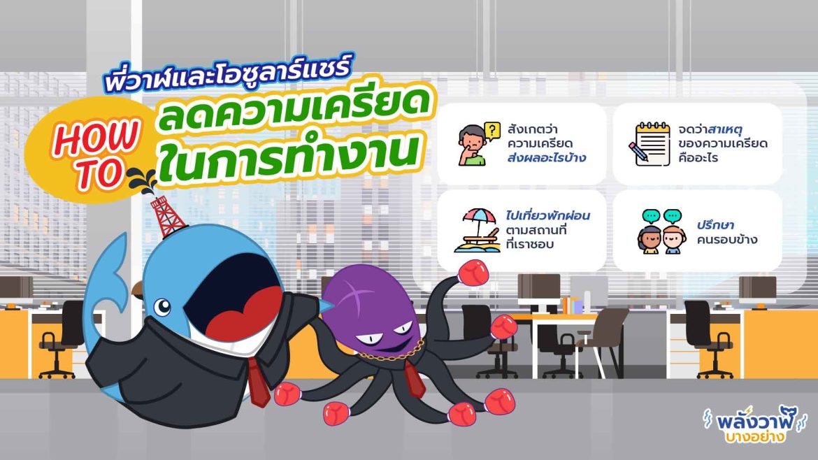 พี่วาฬและโอซูลาร์แชร์ How to ลดความเครียดในวัยทำงาน