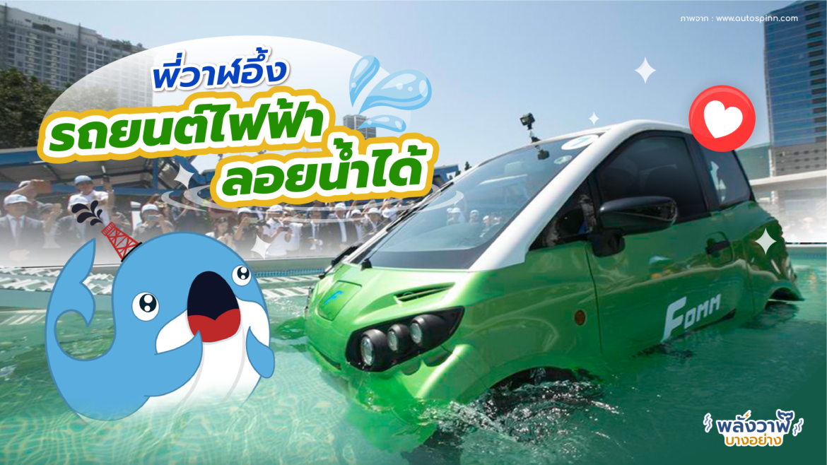 พี่วาฬอึ้ง รถยนต์ไฟฟ้าลอยน้ำได้