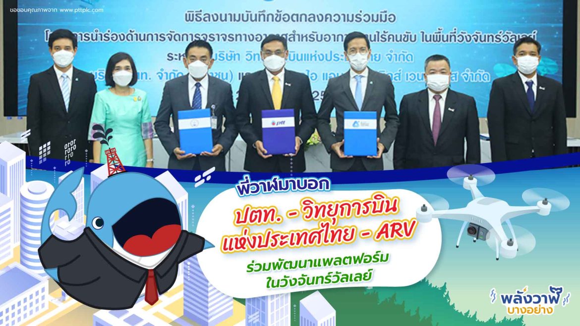 พี่วาฬมาบอก ปตท. – วิทยุการบินแห่งประเทศไทย – ARV ร่วมพัฒนาแพลตฟอร์มในวังจันทร์วัลเลย์