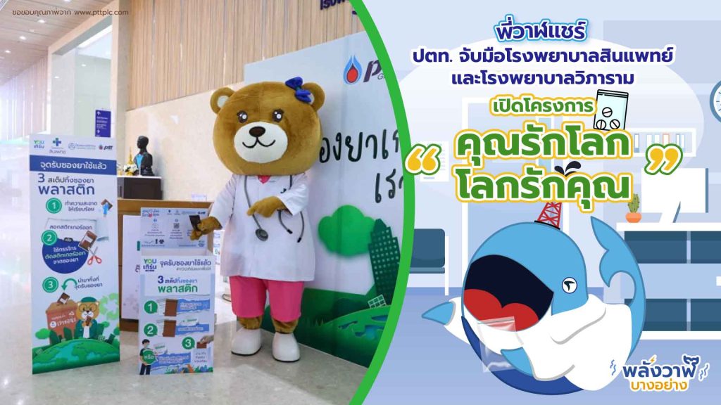พี่วาฬแชร์ ปตท. จับมือโรงพยาบาลสินแพทย์ และ โรงพยาบาลวิภาราม เปิดโครงการ &ldquo;คุณรักโลก โลกรักคุณ&rdquo;, Whale Energy Station