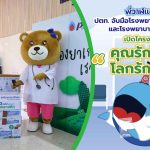 พี่วาฬแชร์ ปตท. จับมือโรงพยาบาลสินแพทย์ และ โรงพยาบาลวิภาราม เปิดโครงการ &ldquo;คุณรักโลก โลกรักคุณ&rdquo;, Whale Energy Station