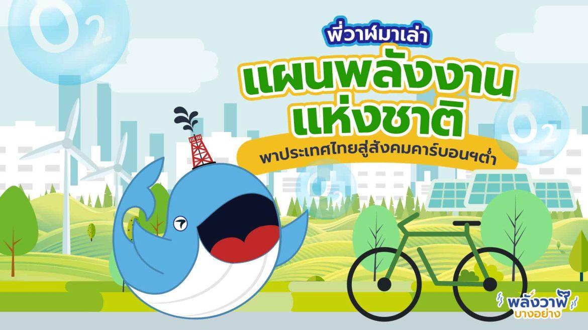 พี่วาฬมาเล่า แผนพลังงานแห่งชาติพาประเทศไทยสู่สังคมคาร์บอนต่ำ