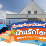 พี่วาฬและโอซูลาร์อยากอยู่ บ้านรักโลกจากพลังงานไฮโดรเจน, Whale Energy Station