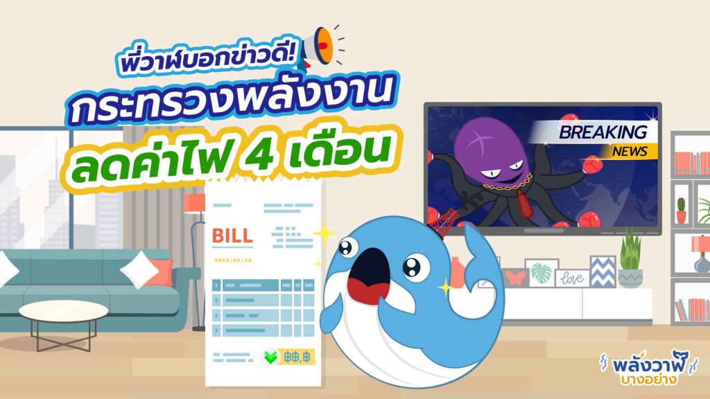 พี่วาฬบอกข่าวดี กระทรวงพลังงานลดค่าไฟ 4 เดือน, Whale Energy Station