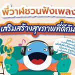 พี่วาฬชวนฟังเพลง เสริมสร้างสุขภาพที่ดีกัน, Whale Energy Station