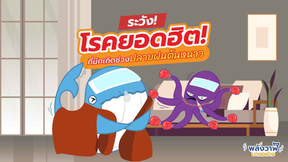 ระวัง! โรคยอดฮิตที่มักเกินช่วงปลายฝนต้นหนาว