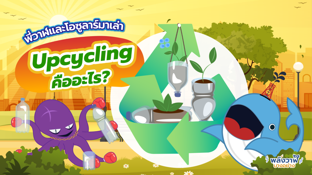 พี่วาฬและโอซูลาร์มาเล่า Upcycling คืออะไร?, Whale Energy Station