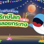 พี่วาฬและลัคกี้ชวนรักษ์โลกในวันลอยกระทง, Whale Energy Station